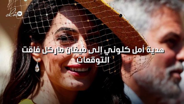 هدية أمل كلوني إلى ميغان ماركل فاقت التوقعات