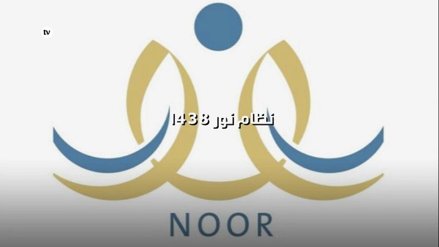 نظام نور 1438