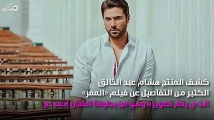 تعرّفي على جديد فيلم أحمد عز الجديد «الممر»