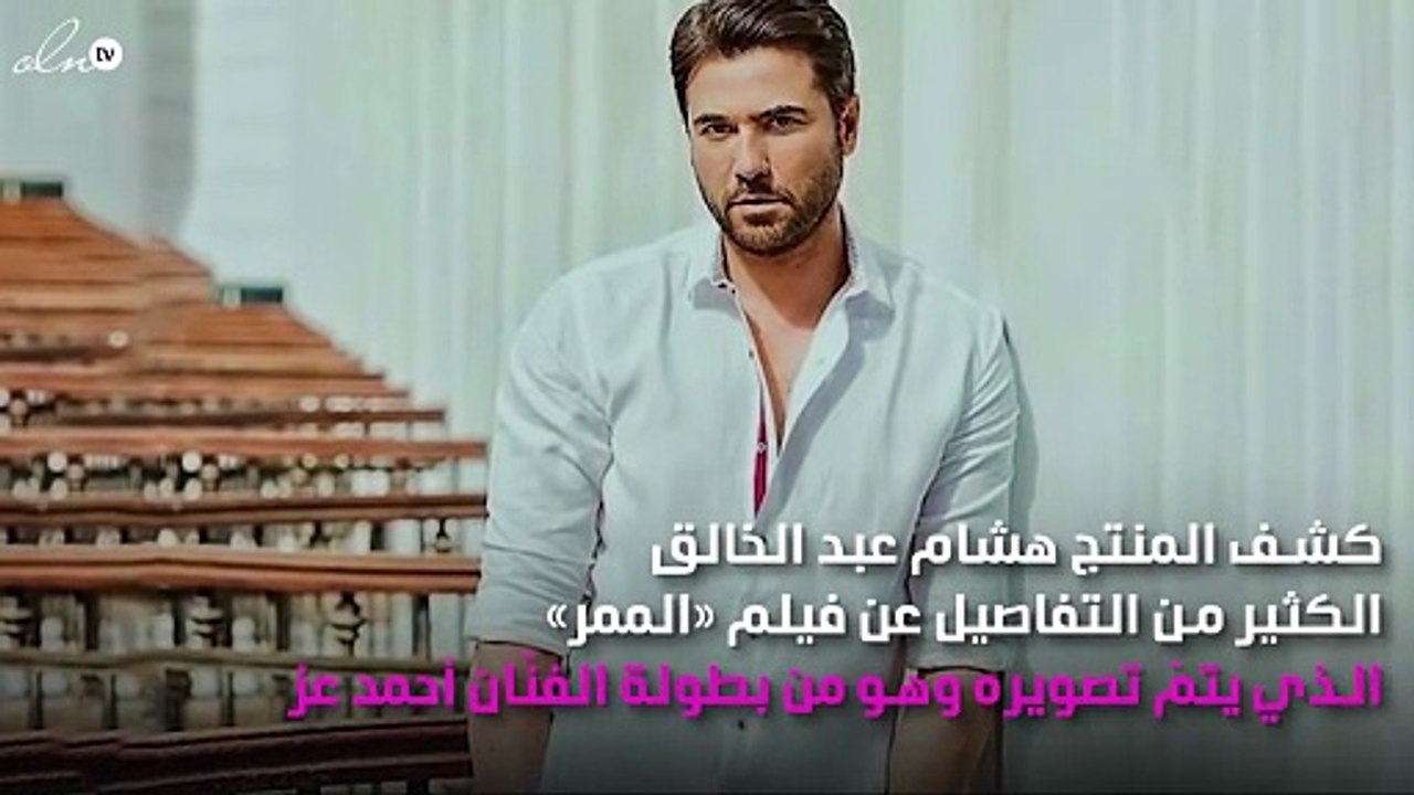 تعرّفي على جديد فيلم أحمد عز الجديد «الممر»