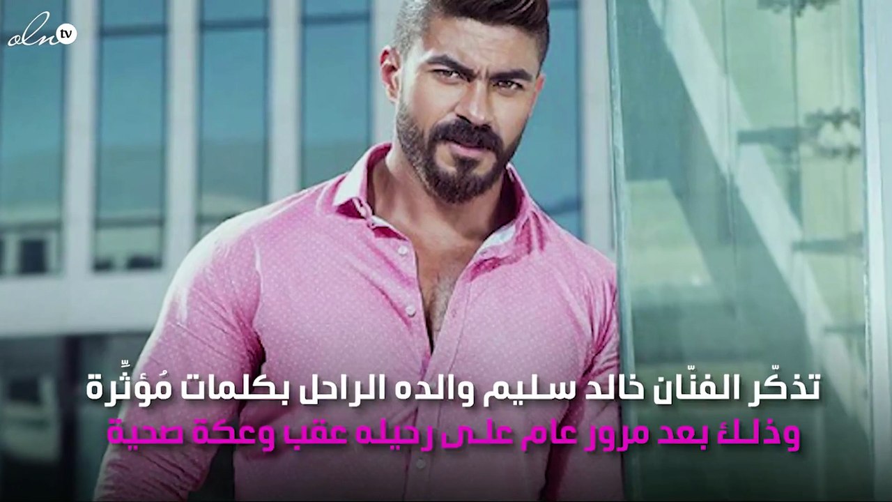 برسالة مُبكِية ومُؤثِّرة.. خالد سليم يحيي ذكرى والده