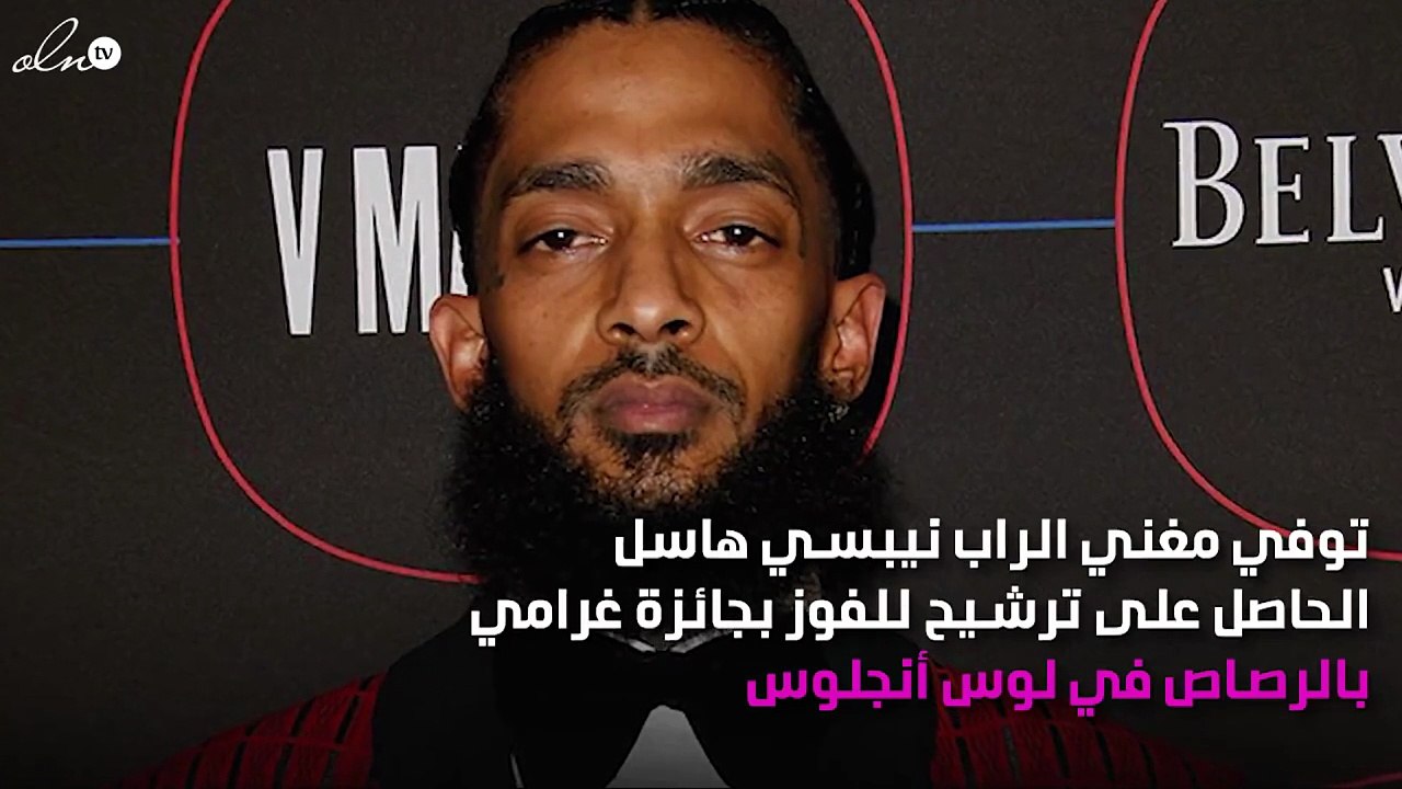 مقتل مغني الراب نيبسي هاسل.. تغريدته الأخيرة مُحيّرة!