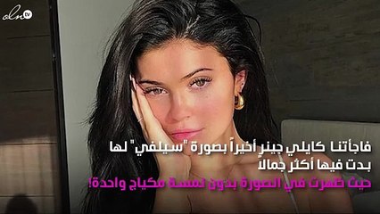 كايلي جينر أكثر جمالًا.. بدون مكياج!
