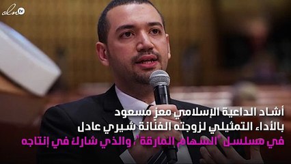 لأوّل مرّة.. مُعِزّ مسعود يُعلِّق على تمثيل زوجته