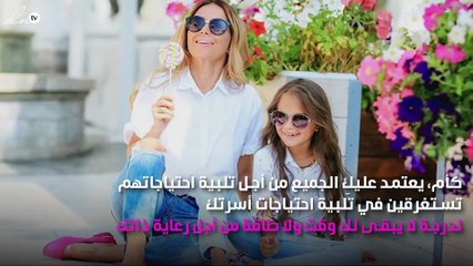 للأمهات.. الاهتمام بنفسك ليس أنانية، وهذه فوائده
