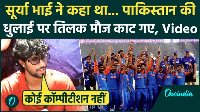 Tilak Varma Interview: Asia Cup में Pakistan की धुलाई पर Tilak Varma का पहला बयान | Suryakumar Yadav