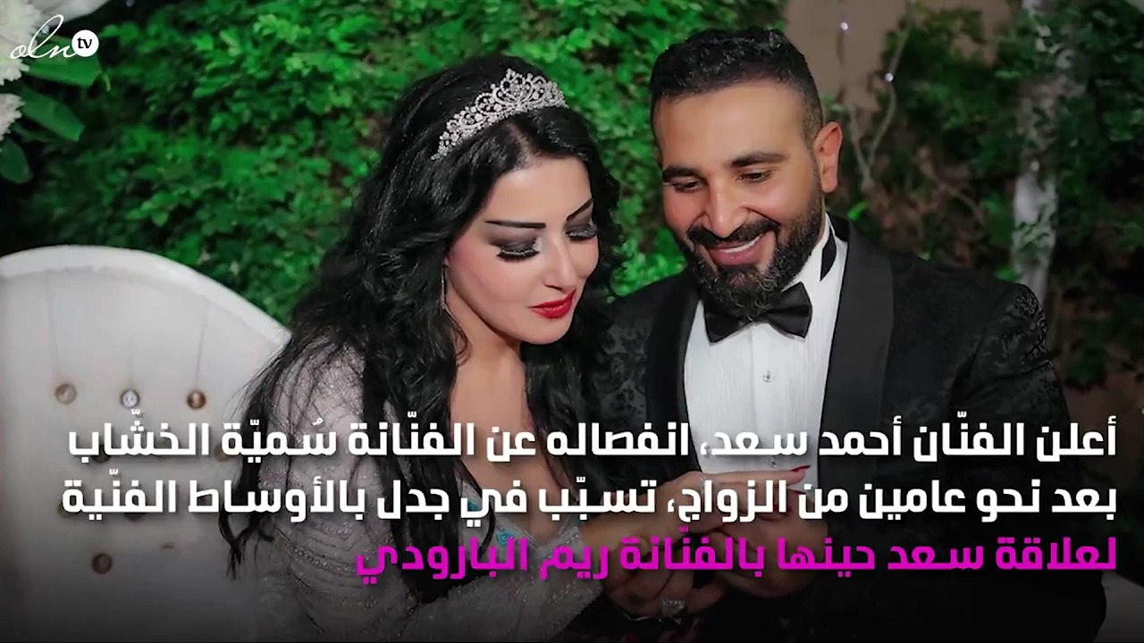 أحمد سعد يعلن الطلاق من سُميّة الخشّاب