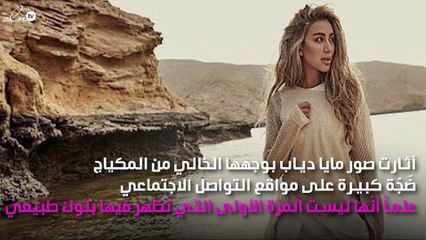 كم تَكَلّفت جلسة تصوير مايا دياب "بدون مكياج"؟