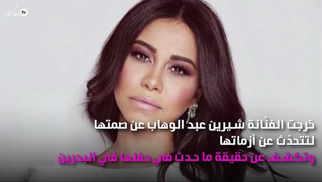 شيرين عبد الوهاب تخرج عن صمتها وتكشف الحقيقة