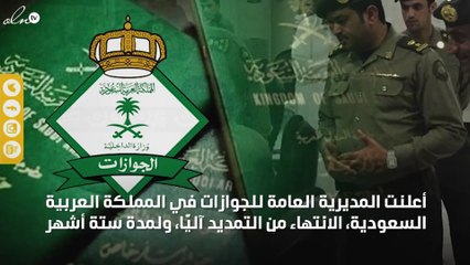 التمديد آليًّا 6 أشهر لليمنيين المقيمين بالسعودية دون مراجعة الجوازات