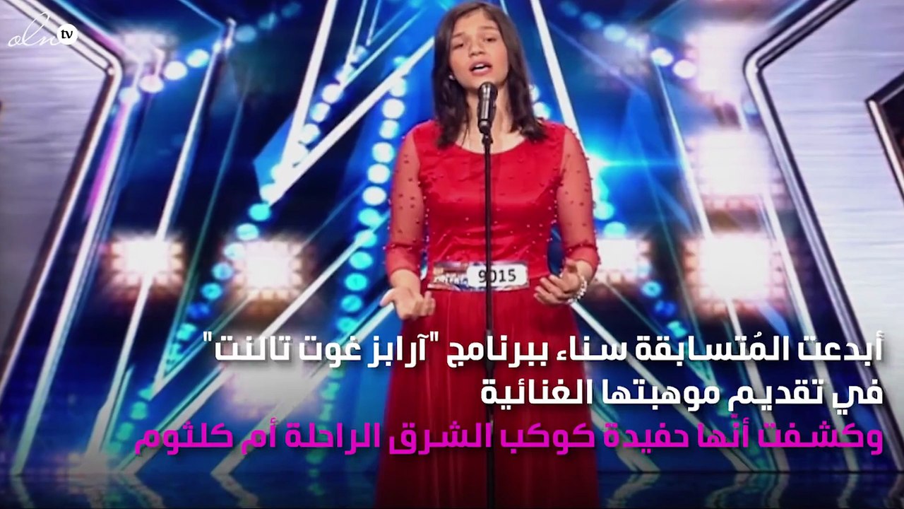 حفيدة أم كُلثوم على مسرح "غوت تالنت" تحصل على "الباز الذهبي"