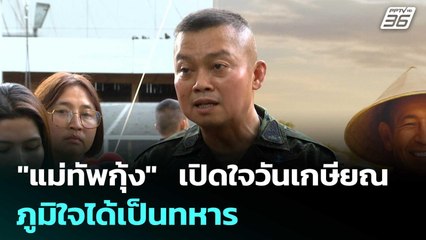 "แม่ทัพกุ้ง"  เปิดใจวันเกษียณ ภูมิใจได้เป็นทหาร | เข้มข่าวค่ำ | 30 ก.ย. 68