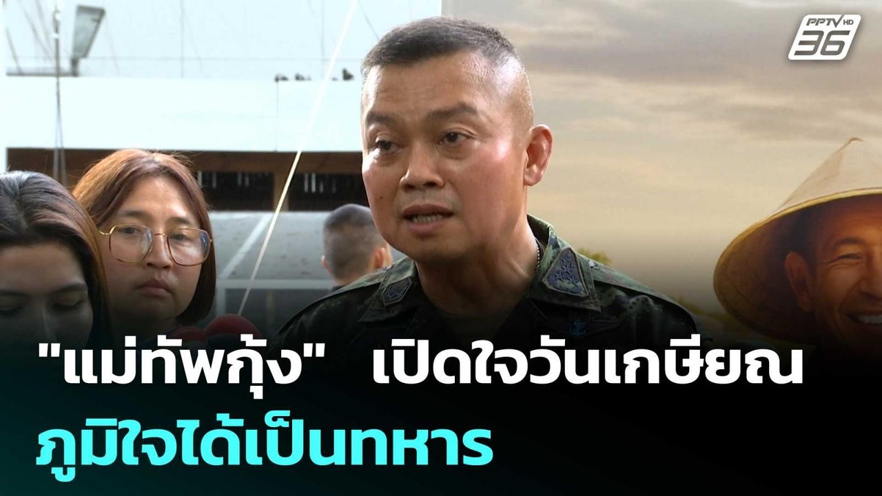 "แม่ทัพกุ้ง"  เปิดใจวันเกษียณ ภูมิใจได้เป็นทหาร...
