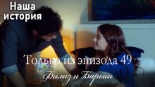 Только сцены Филиз и Барыша из эпизода 49 💙