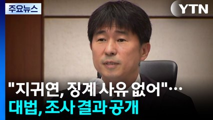 "지귀연, 징계 사유 없어"...대법, 조사 결과 공개 / YTN