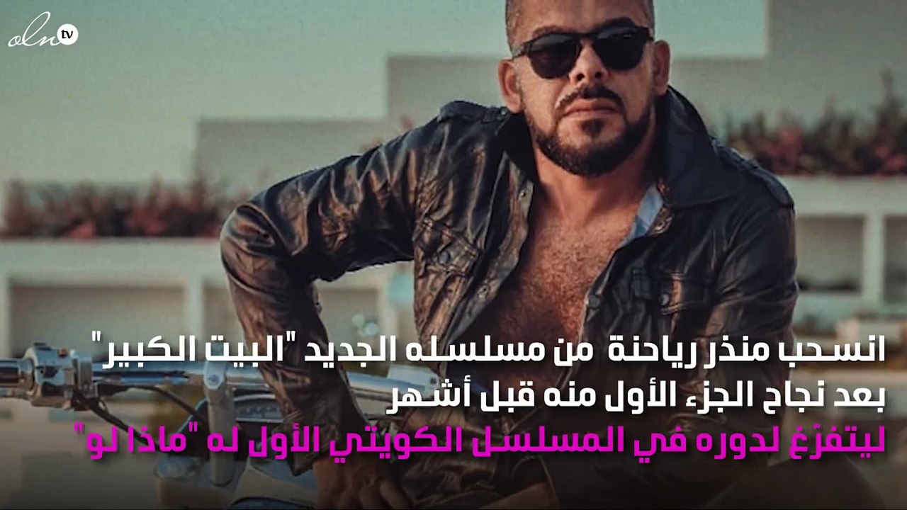 منذر رياحنة يعوّض في الكويت ما لم ينجزه في مصر