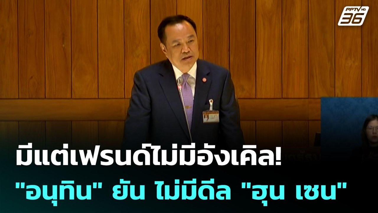มีแต่เฟรนด์ไม่มีอังเคิล! "อนุทิน" ยัน ไม่มีดีล...