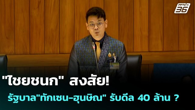 ไชยชนก สงสัย! รัฐบาล ทักเซน-ฮุนษิณ รับดีล 40 ล้าน ? | เข้มข่าวค่ำ | 30 ก.ย. 68