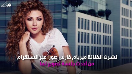 ميريام فارس بنحافة ملحوظة في أحدث جلسة تصوير