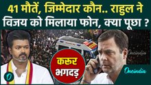 Vijay Rally Karur Stampede: करूर भगदड़, Rahul Gandhi ने विजय फोन कर क्या पूछा | TVK | वनइंडिया हिंदी