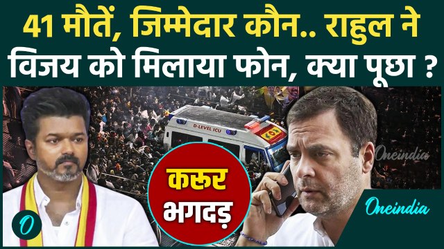 Vijay Rally Karur Stampede: करूर भगदड़, Rahul Gandhi ने विजय फोन कर क्या पूछा | TVK | वनइंडिया हिंदी