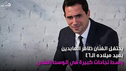 ظافر العابدين يحتفل بعيد ميلاده و«نواعم» تعايده