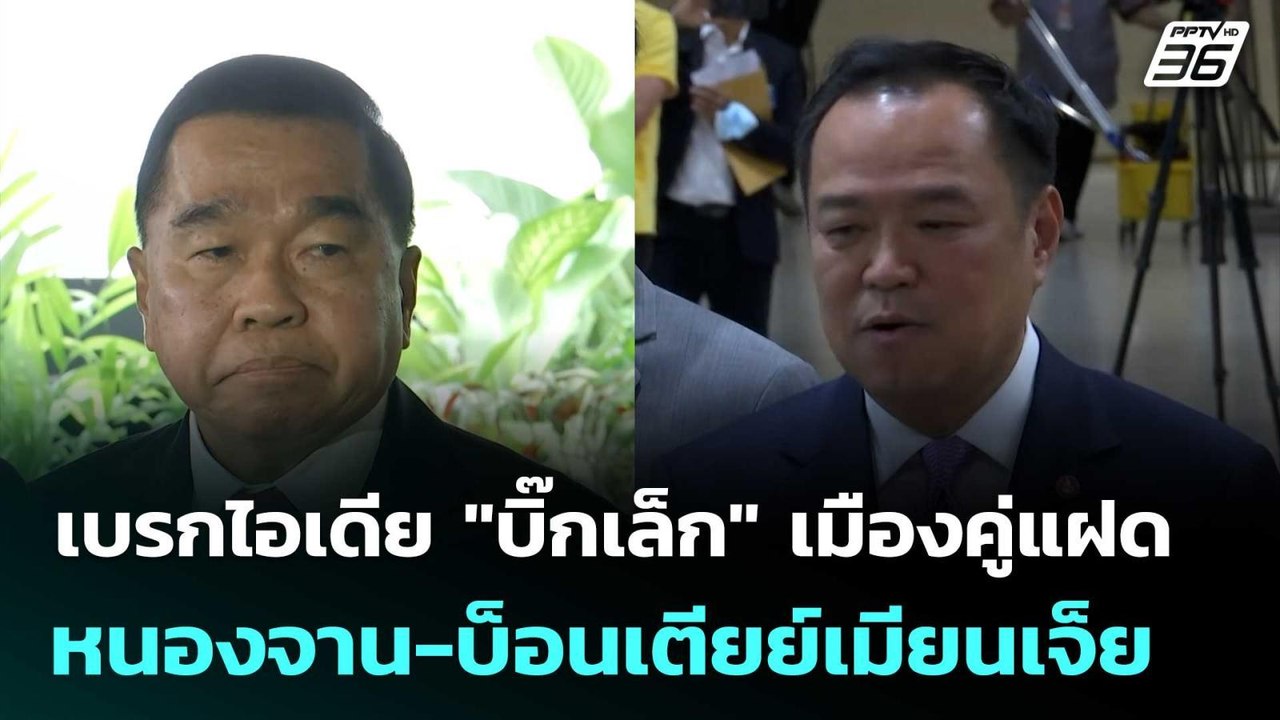 นายกฯ เบรกไอเดีย "บิ๊กเล็ก" เมืองคู่แฝด หนองจาน...
