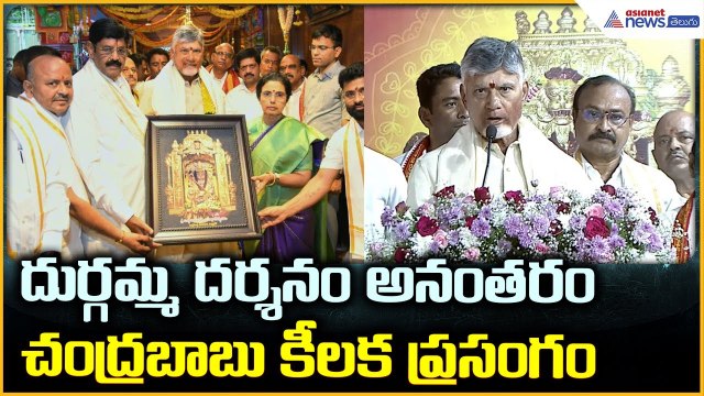 CM Chandrababu Naidu Visite Vijayawada: దుర్గమ్మ దర్శనం అనంతరంచంద్రబాబు కీలకప్రసంగం | Asianet Telugu