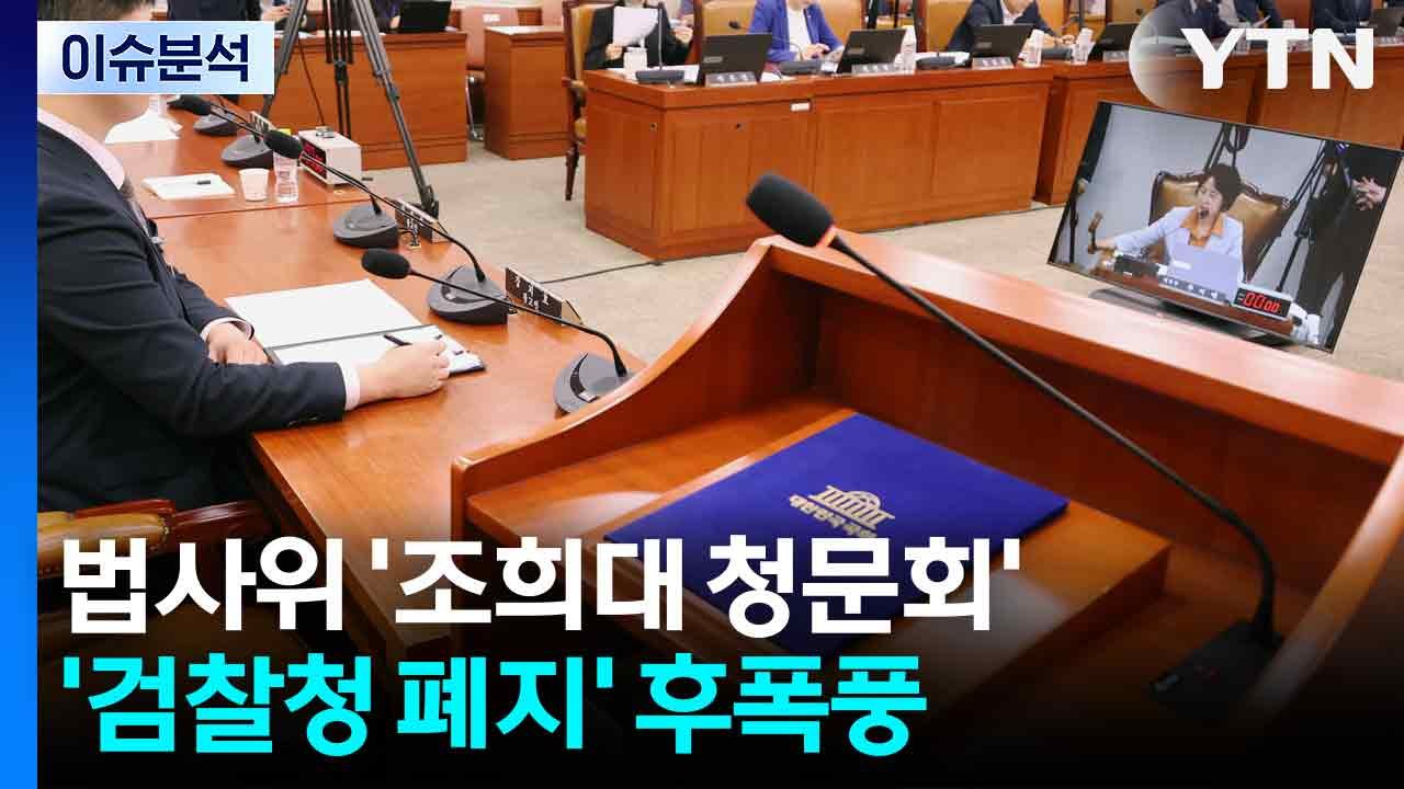 [뉴스NIGHT] 법사위 '조희대 청문회'...'검찰청 폐지' 후폭풍 / YTN