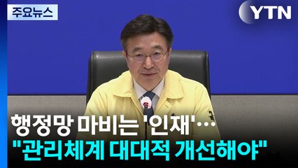 행정망 마비는 '인재'..."관리 체계 대대적 개선해야" / YTN