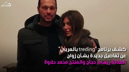 تعرّفي على سبب عدم إقامة حفل زفاف لريهام حجاج ومحمد حلاوة