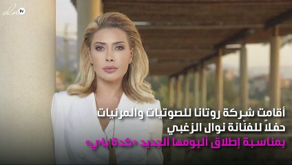 وشم ابنة نوال الزغبي يفضح حقيقة مشاعرها تجاه والدتها