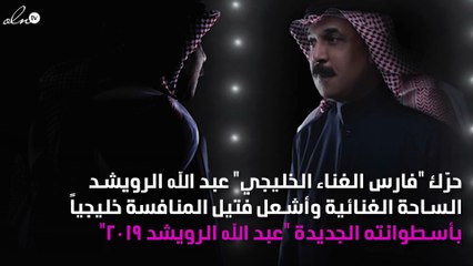 عبد الله الرويشد يشعل فتيل المنافسة خليجياً في أسطوانته لعام 2019