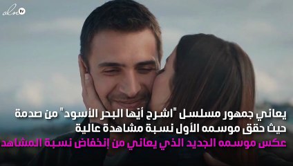 جمهور "اشرح أيّها البحر الأسود" يُصدِم من جديد