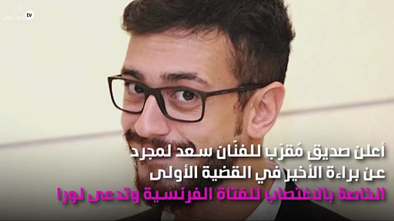 براءة سعد لمجرد في قضية الاغتصاب