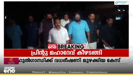 രാഹുൽ ഗാന്ധിക്കെതിരെ വധഭീഷണി മുഴക്കിയ പ്രിന്റു മഹാദേവ് പൊലീസിൽ കീഴടങ്ങി