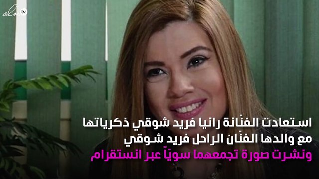 رانيا فريد شوقي تستعيد ذكرياتها مع والدها