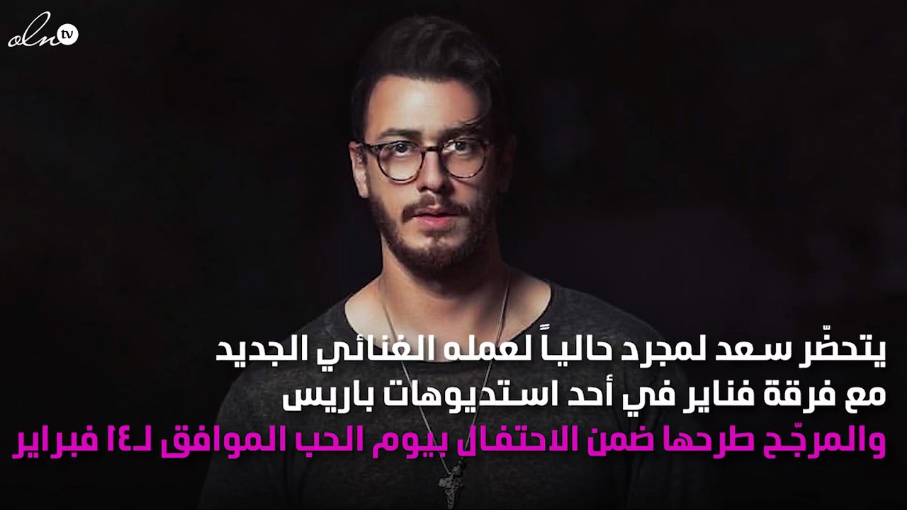 هل أفسدت قضية الاغتصاب فرحة سعد لمجرّد من جديد؟