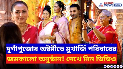 অষ্টমীর দিন মুম্বাইয়ে জমজমাট মুখার্জিবাড়ির দুর্গোৎসব! হাজির বলিউডের একাধিক তারকারা