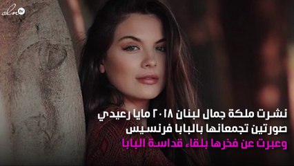 ملكة جمال لبنان في زيارة لقداسة البابا