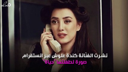 كندة علوش تنشر صورة لطفلتها وتشعل الانستقرام