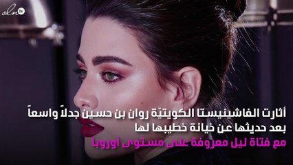 بعد اتّهامه بالخيانة مع فتاة ليل.. روان بن حسين تعتذر لخطيبها