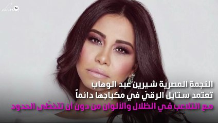 شيرين عبد الوهاب لا تغيّر ستايل مكياجها!