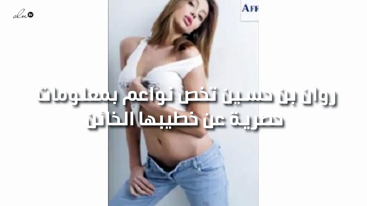 روان بن حسين تخصّ نواعم بمعلومات حصرية عن خطيبها الخائن