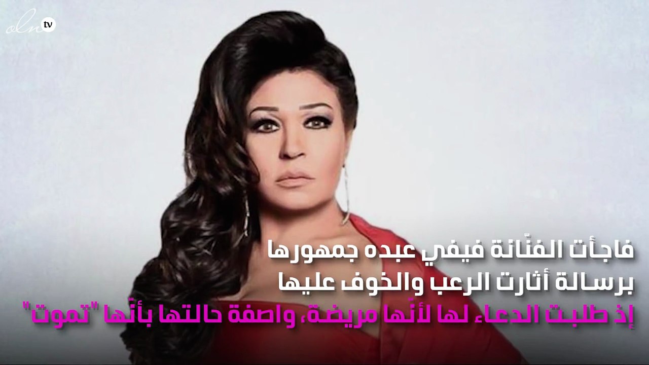 فيفي عبده تستغيث: "أنا بموت".. وتفاصيل عن تطورات حالتها الصحيّة