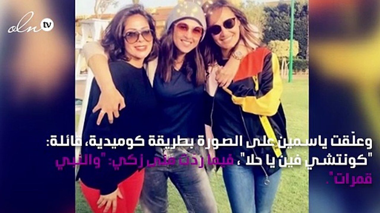 ما تعليق ياسمين عبد العزيز في أوّل لقاء مع حلا شيحة بعد عودتها؟