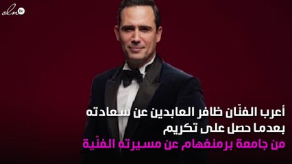 جامعة برمنغهام تُكرِّم ظافر العابدين