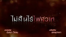 ไม่สิ้นไร้ไฟสวาท ตอนที่ 26 (EP.26) วันที่ 29 กันยายน 2568