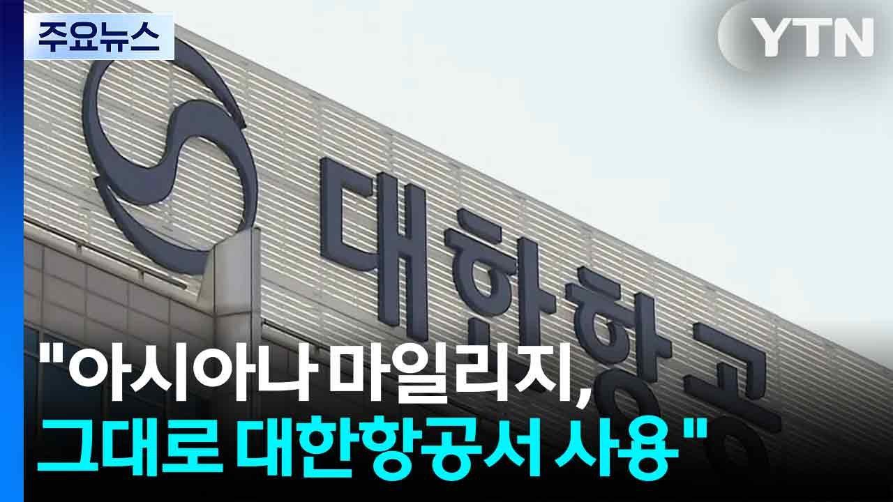 아시아나 마일리지, 10년간 그대로 대한항공에서 사용 / YTN