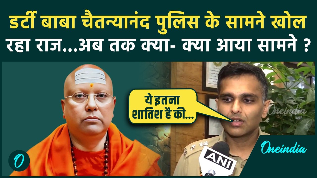 Swami Chaitanyananda case : चैतन्यानंद Police के सामने उगले कितना राज, पुलिस से सुनिए | वनइंडिया